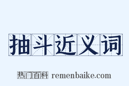抽斗近义词是什么意思的图片